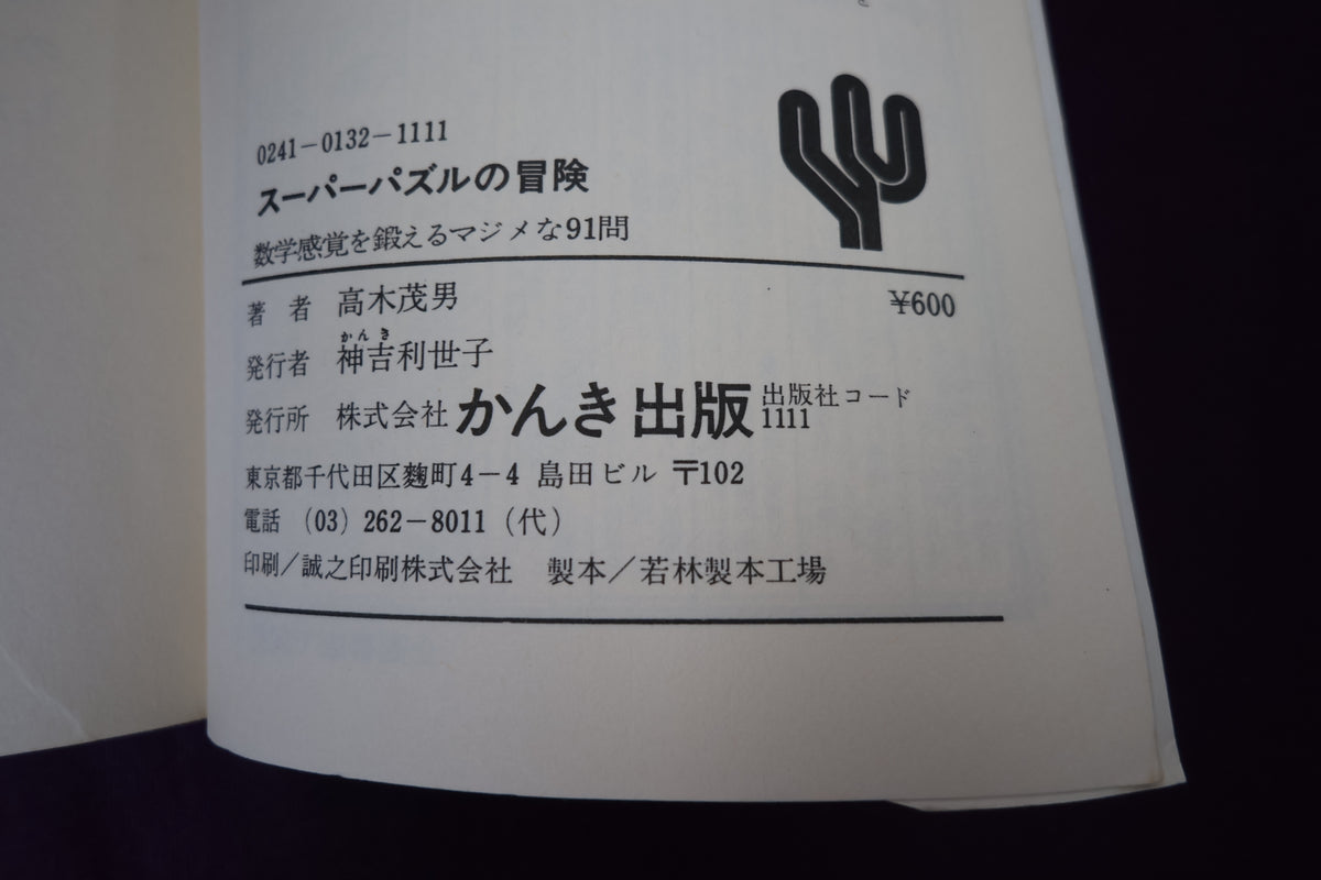【中古：状態C】スーパーパズルの冒険 高木茂男