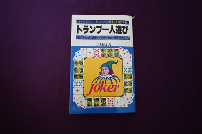 【中古：状態C】トランプ一人遊び　二川滋夫