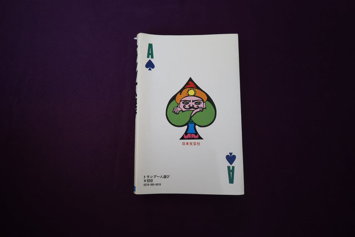 【中古：状態C】トランプ一人遊び　二川滋夫