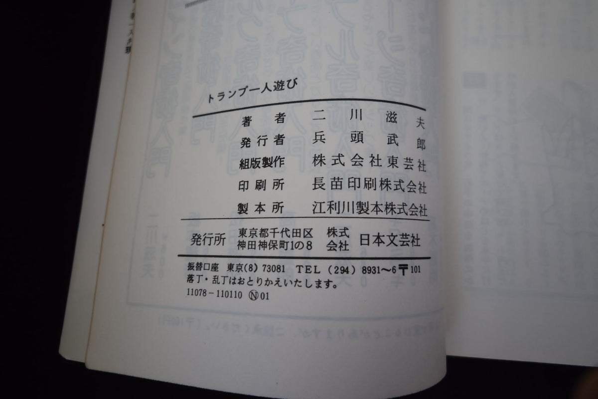 【中古：状態C】トランプ一人遊び　二川滋夫