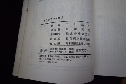【中古：状態C】トランプ一人遊び　二川滋夫