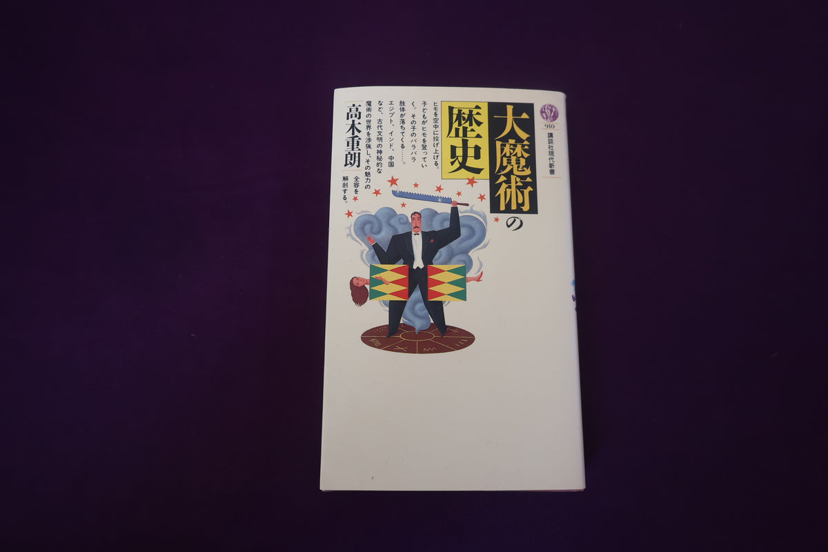 【中古：状態C】大魔術の歴史　高木重朗著