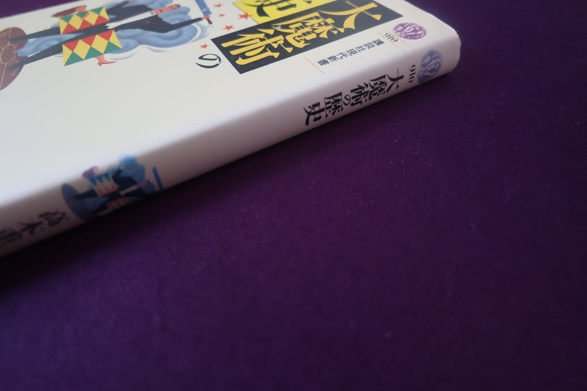 【中古：状態C】大魔術の歴史　高木重朗著