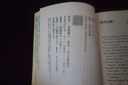 【中古：状態C】大魔術の歴史　高木重朗著