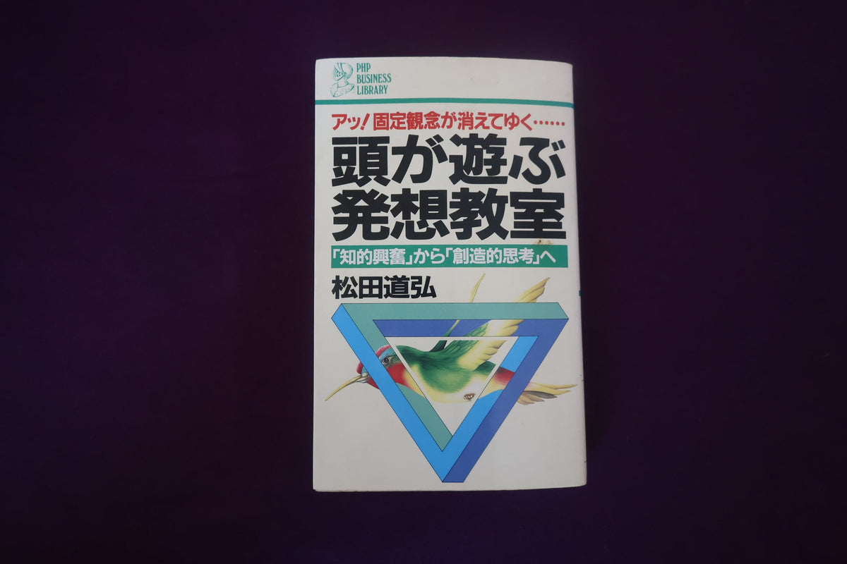 【中古：状態C】頭が遊ぶ発想教室　「知的興奮」から「創造的思考」へ　松田道弘