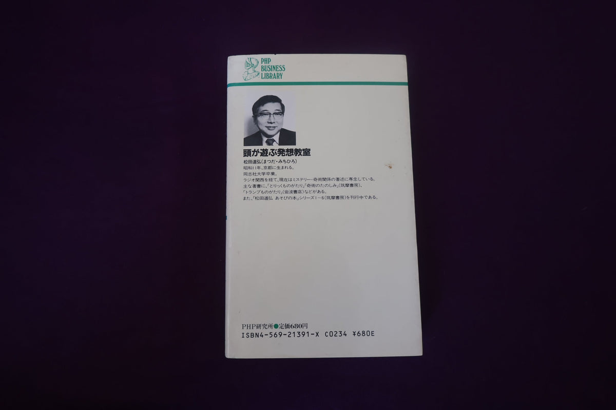 【中古：状態C】頭が遊ぶ発想教室　「知的興奮」から「創造的思考」へ　松田道弘