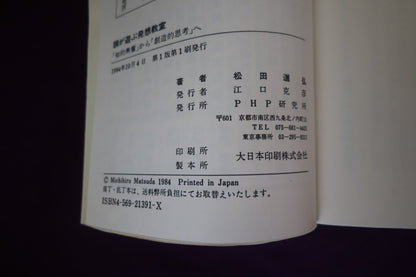 【中古：状態C】頭が遊ぶ発想教室　「知的興奮」から「創造的思考」へ　松田道弘