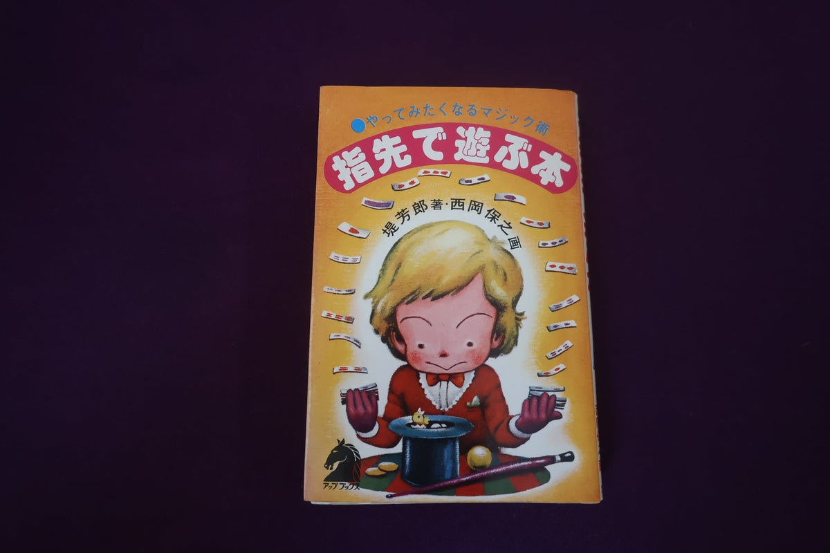 【中古：状態C】指先で遊ぶ本 堤芳郎