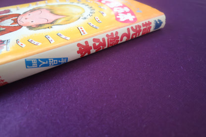 【中古：状態C】指先で遊ぶ本 堤芳郎