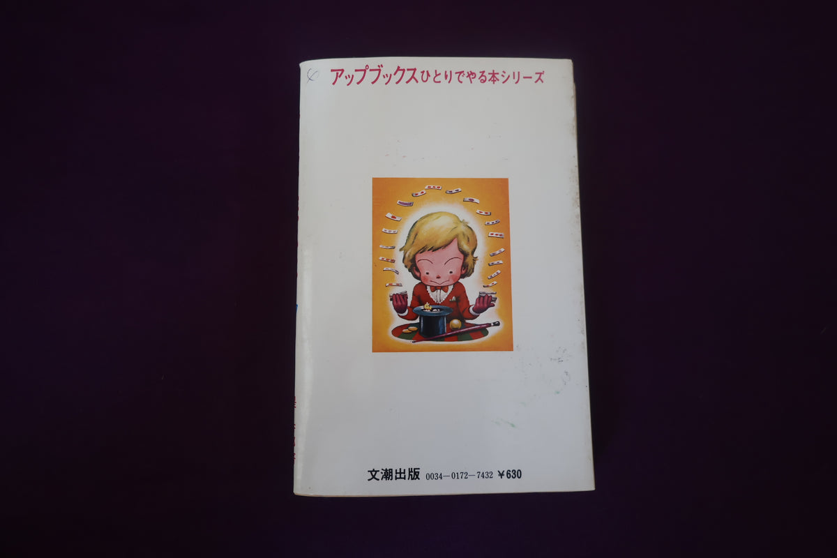 【中古：状態C】指先で遊ぶ本 堤芳郎
