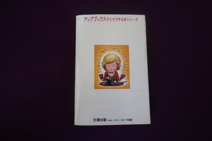 【中古：状態C】指先で遊ぶ本 堤芳郎