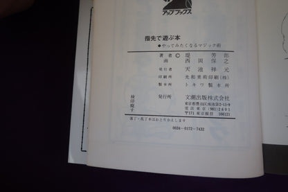 【中古：状態C】指先で遊ぶ本 堤芳郎