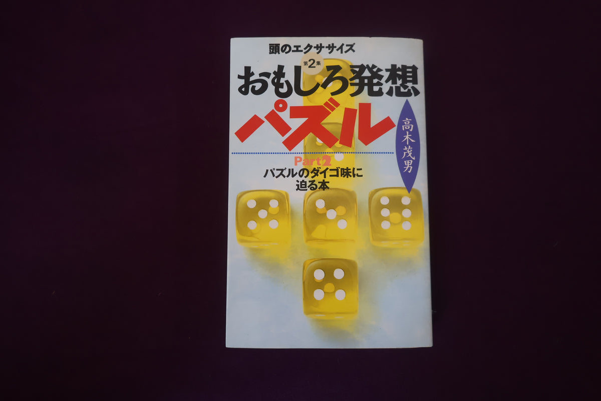 【中古：状態C】おもしろ発想パズル　第２集　パズルのダイゴ味に迫る本 高木茂男