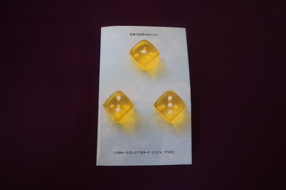 【中古：状態C】おもしろ発想パズル　第２集　パズルのダイゴ味に迫る本 高木茂男