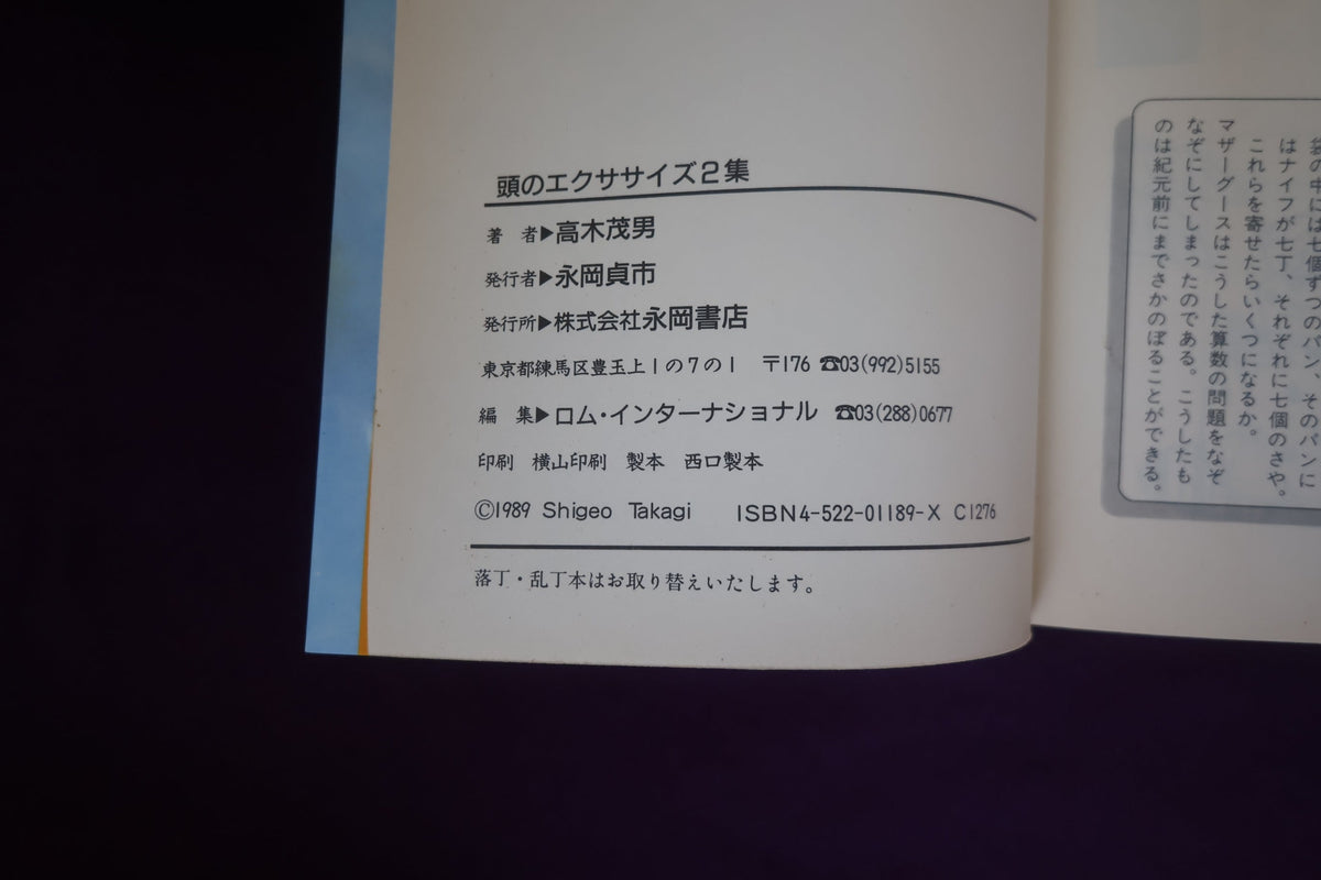 【中古：状態C】おもしろ発想パズル　第２集　パズルのダイゴ味に迫る本 高木茂男