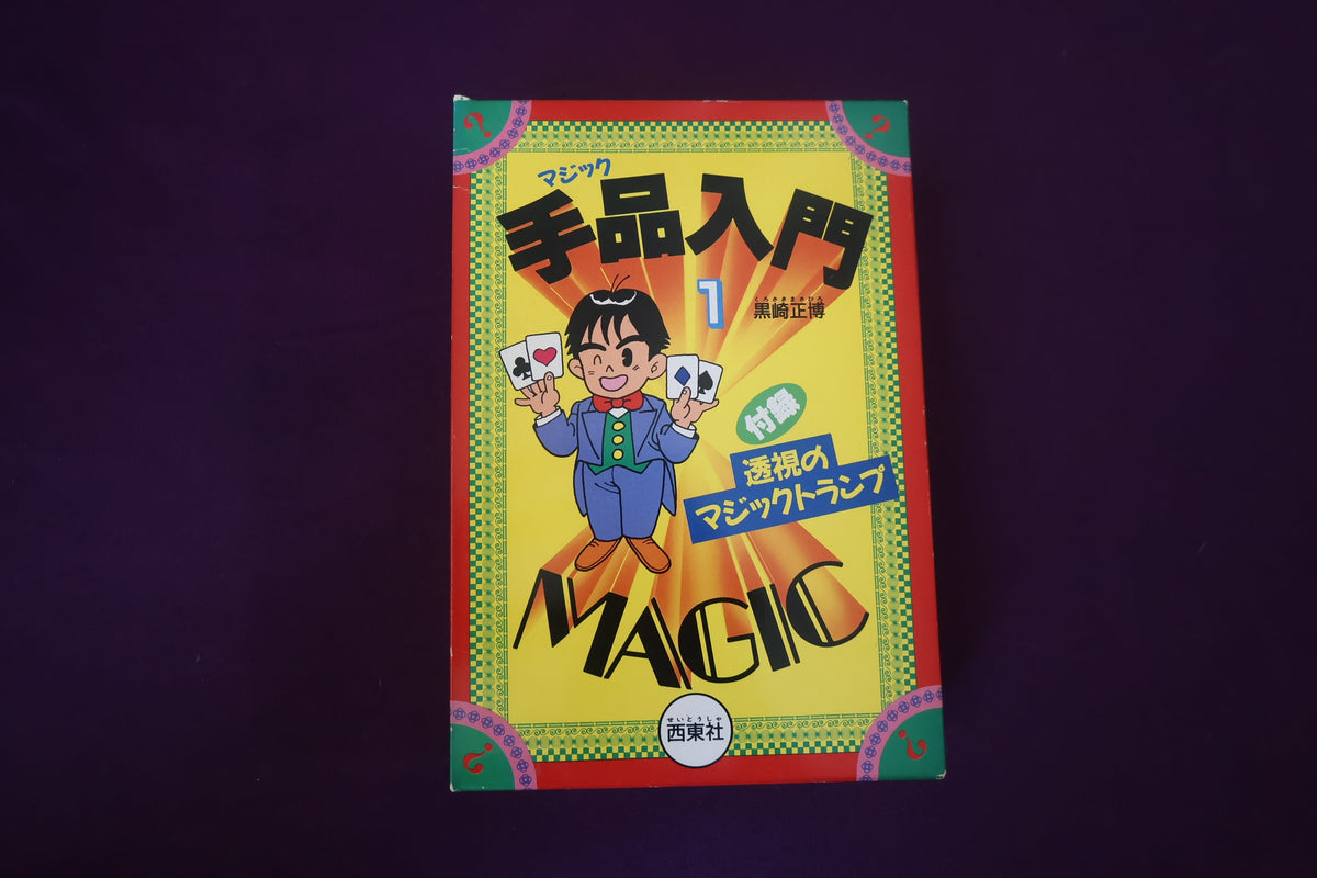 【中古：状態B】手品入門１　黒崎正博