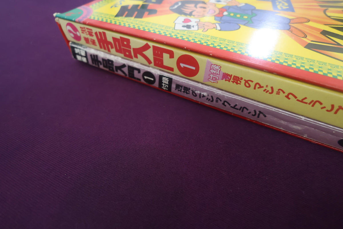 【中古：状態B】手品入門１　黒崎正博