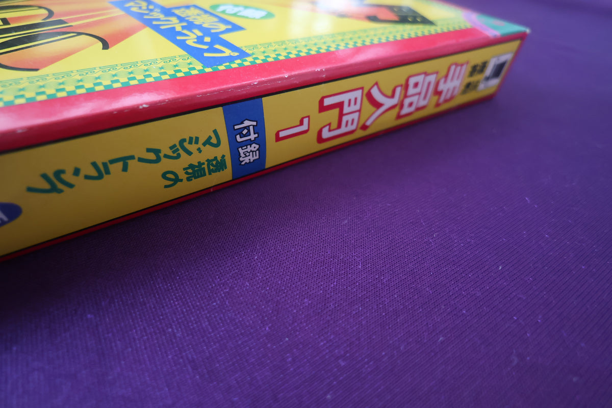 【中古：状態B】手品入門１　黒崎正博