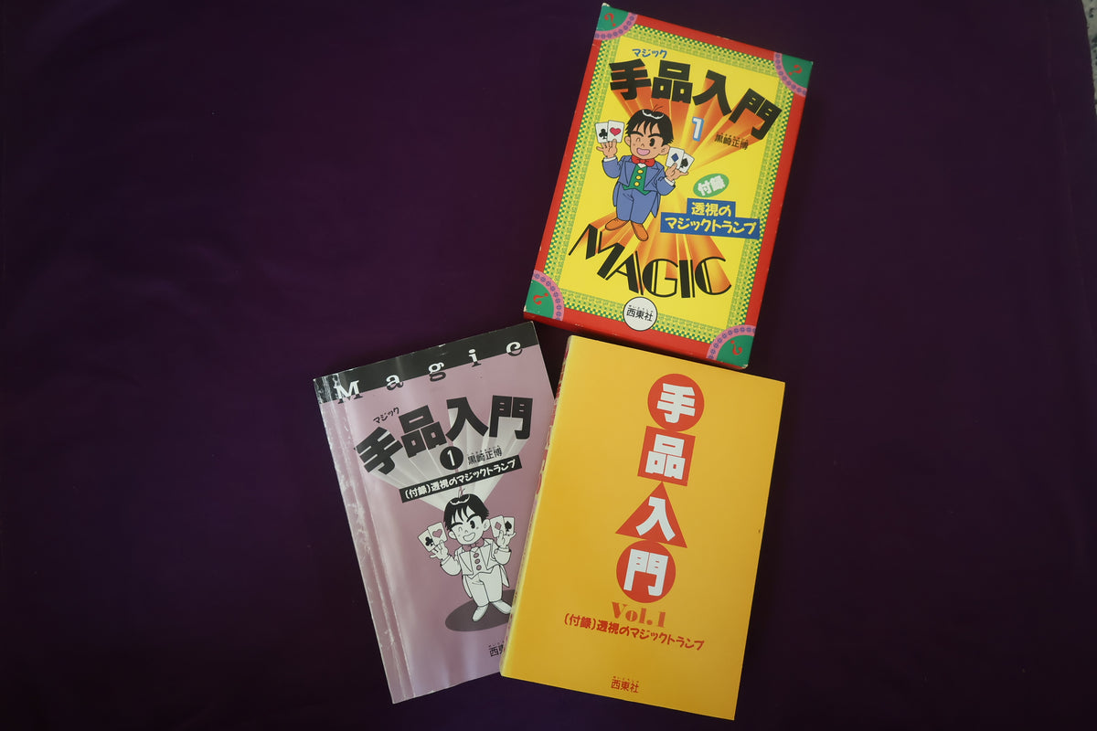 【中古：状態B】手品入門１　黒崎正博