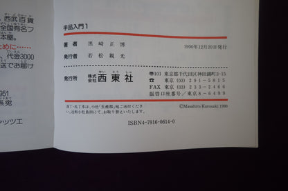 【中古：状態B】手品入門１　黒崎正博