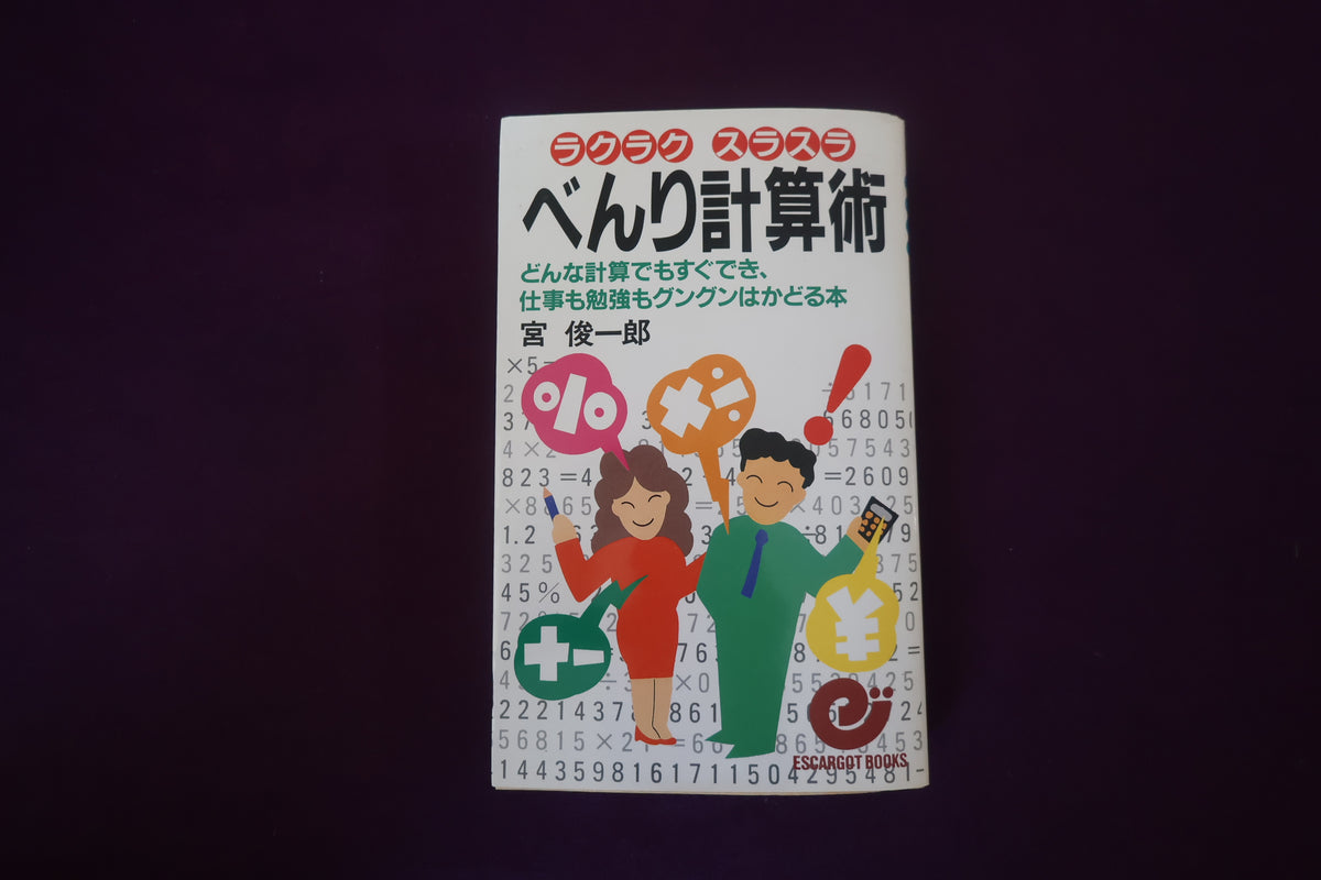 【中古：状態C】べんり計算術　宮俊一郎