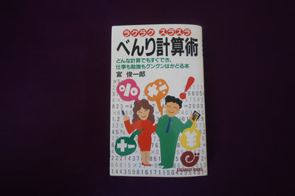 【中古：状態C】べんり計算術　宮俊一郎