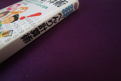 【中古：状態C】べんり計算術　宮俊一郎