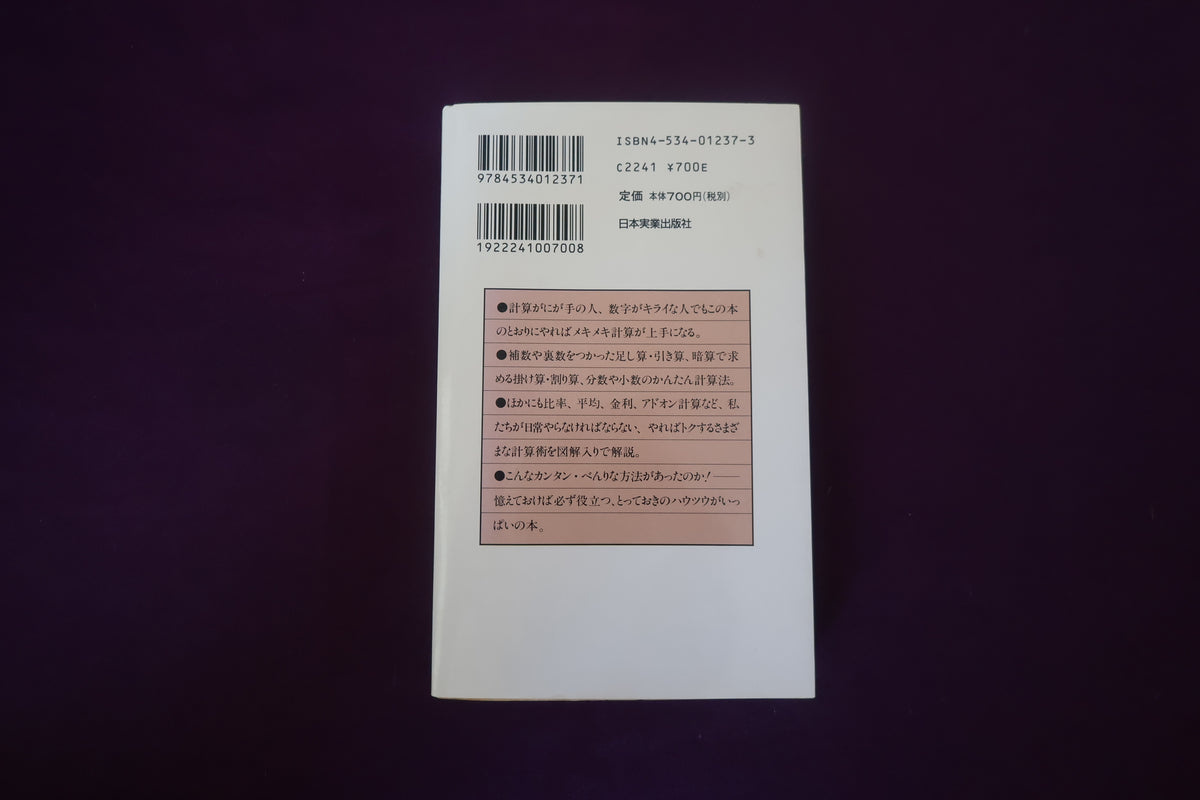 【中古：状態C】べんり計算術　宮俊一郎