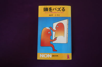 【中古：状態C】頭をパズる　あなたの頭脳年齢がわかる本　みやこうじ
