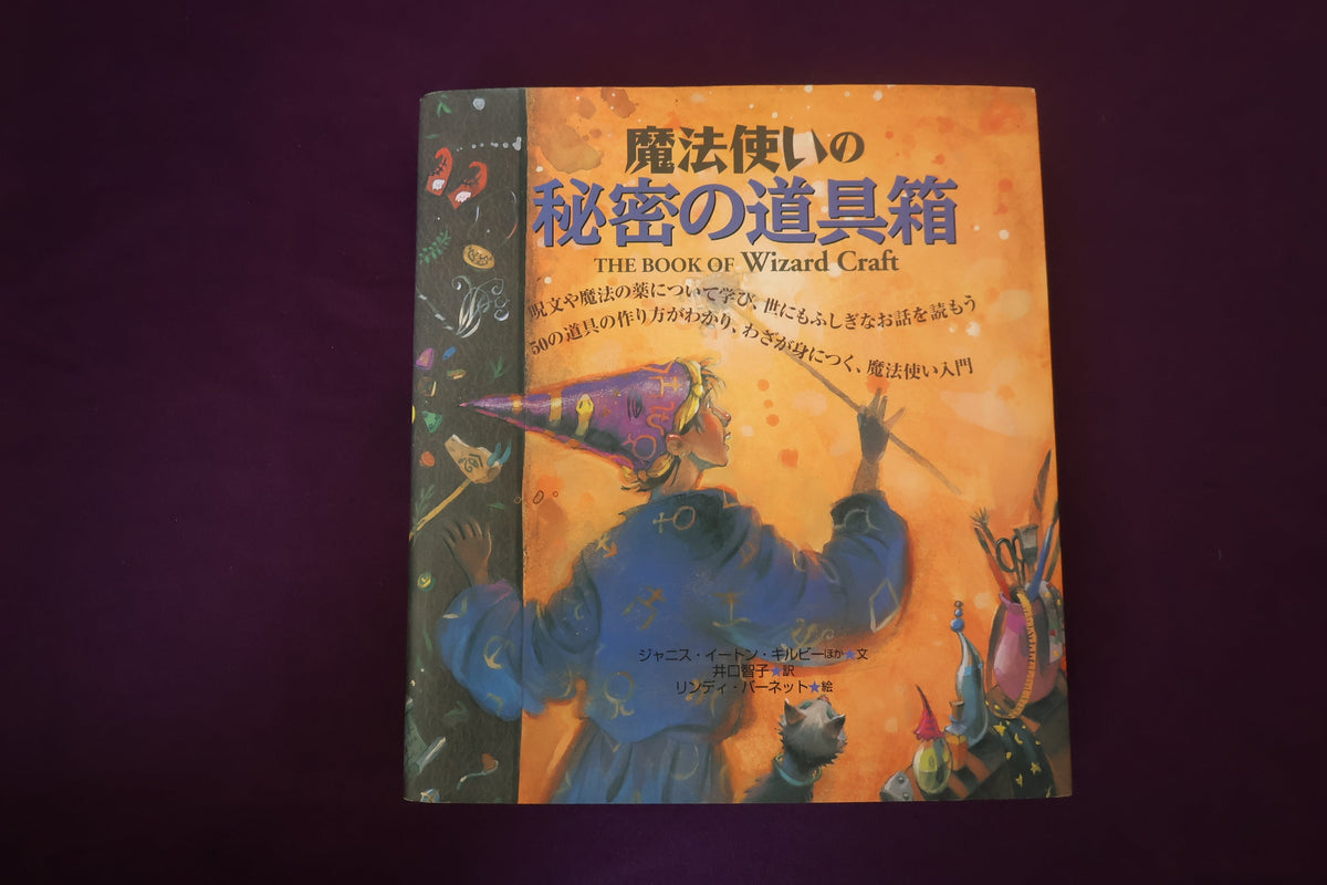 【中古：状態A】魔法使いの秘密の道具箱