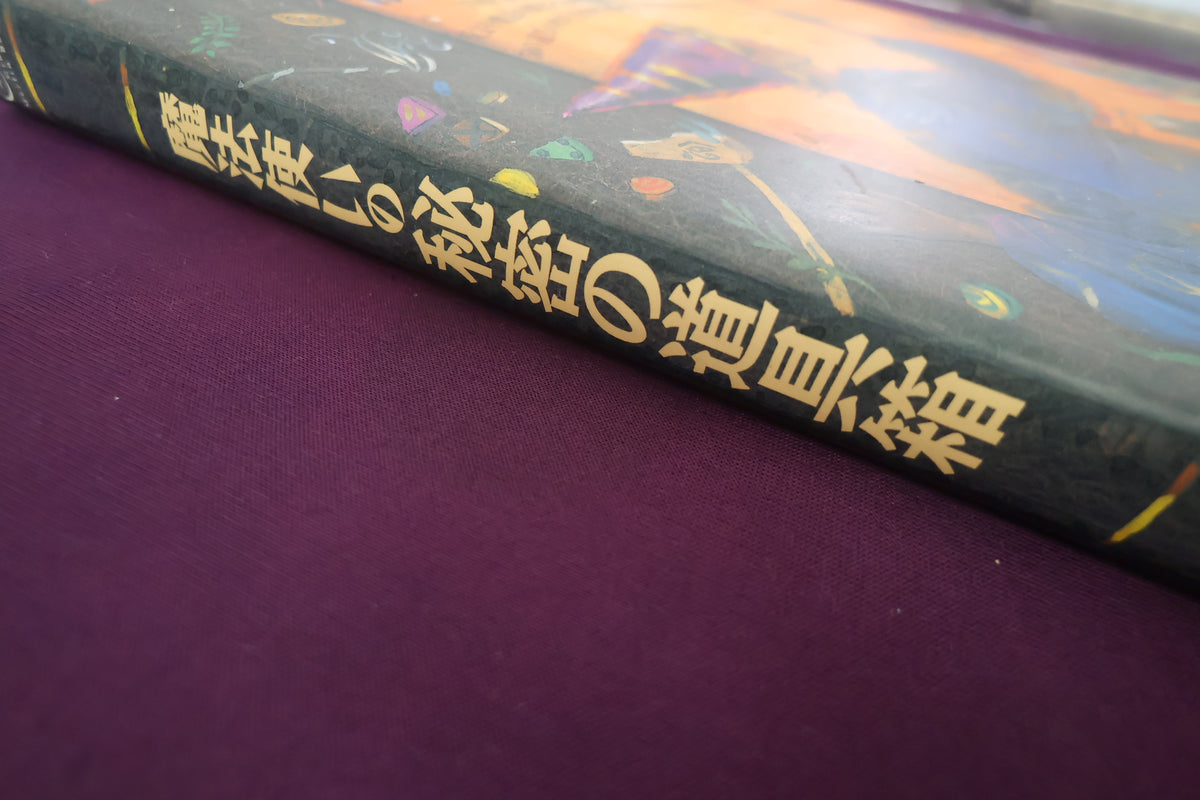 【中古：状態A】魔法使いの秘密の道具箱
