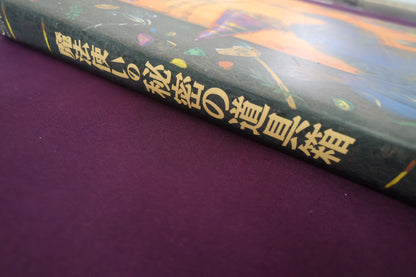 【中古：状態A】魔法使いの秘密の道具箱