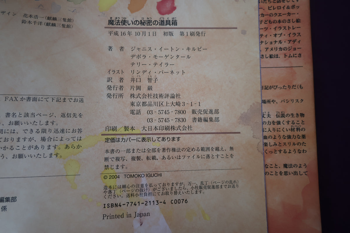 【中古：状態A】魔法使いの秘密の道具箱