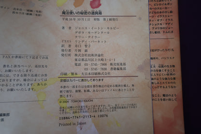 【中古：状態A】魔法使いの秘密の道具箱