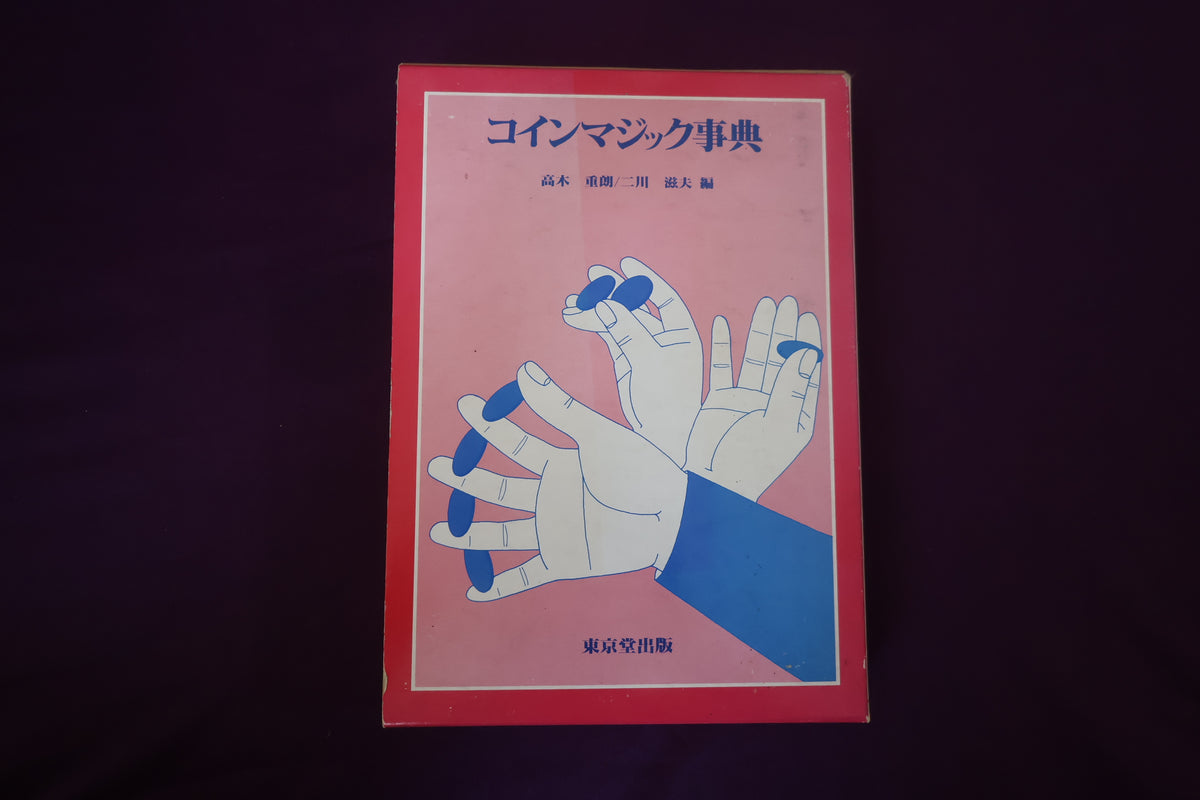 【中古：状態B】コインマジック事典　高木重朗　二川滋夫