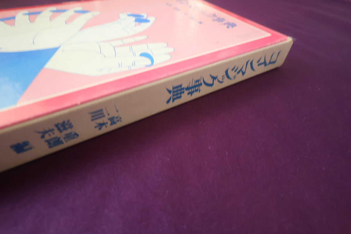 【中古：状態B】コインマジック事典　高木重朗　二川滋夫