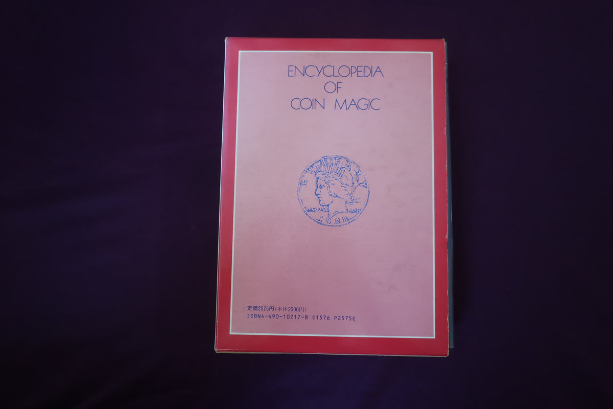 【中古：状態B】コインマジック事典　高木重朗　二川滋夫