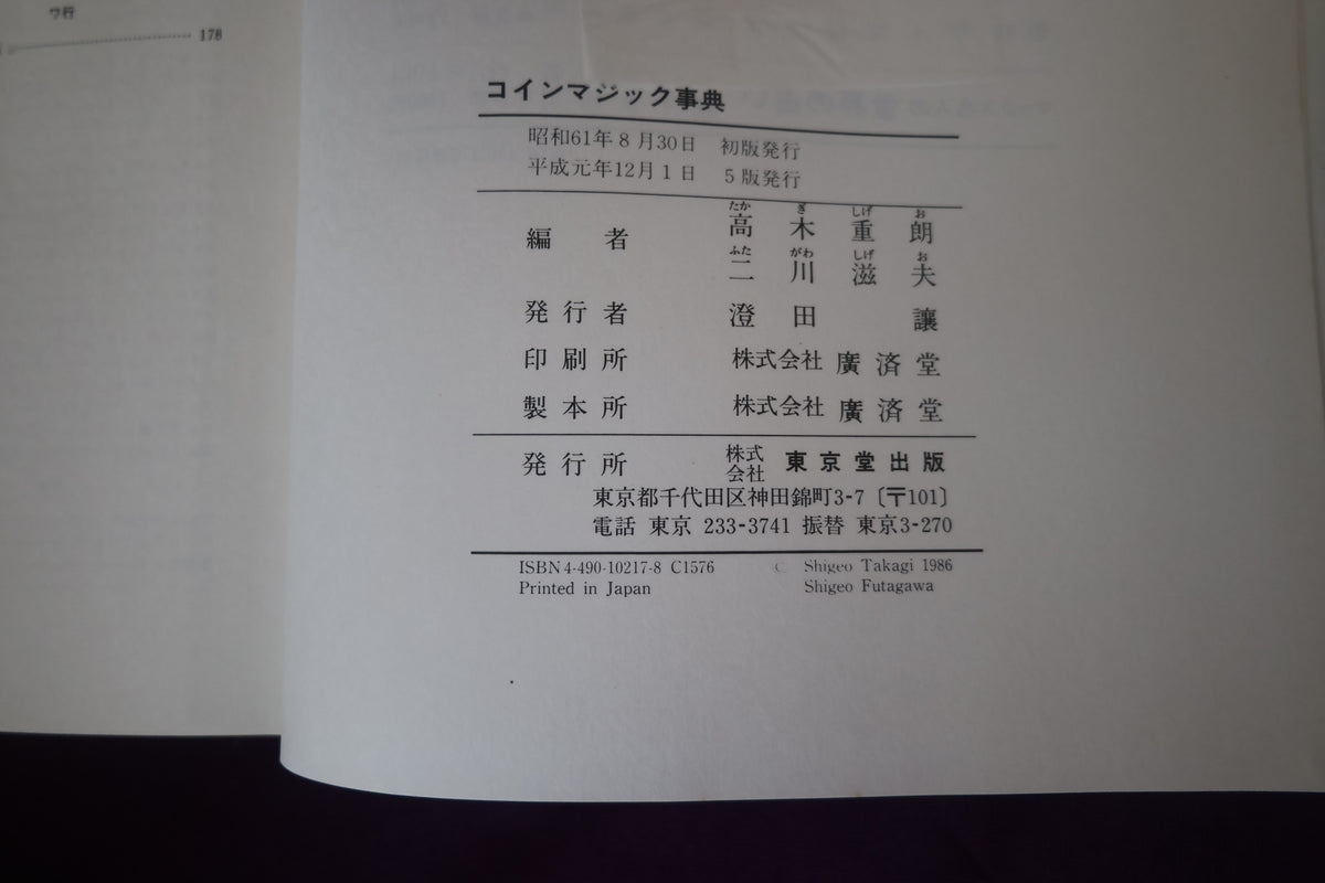 【中古：状態B】コインマジック事典　高木重朗　二川滋夫