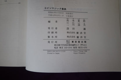 【中古：状態B】コインマジック事典　高木重朗　二川滋夫