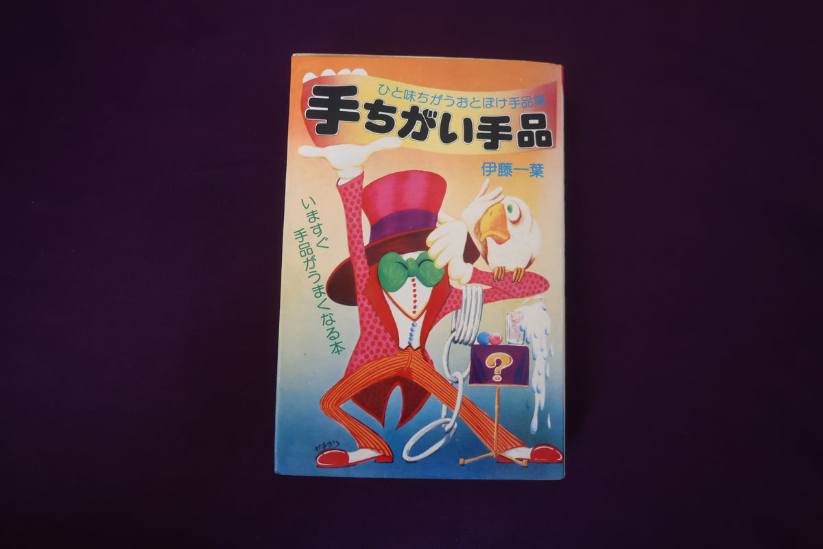 【中古：状態C】手ちがい手品　ひと味ちがうおとぼけ手品集　伊藤一葉