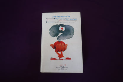 【中古：状態C】手ちがい手品　ひと味ちがうおとぼけ手品集　伊藤一葉