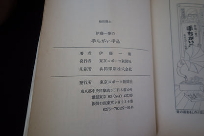 【中古：状態C】手ちがい手品　ひと味ちがうおとぼけ手品集　伊藤一葉