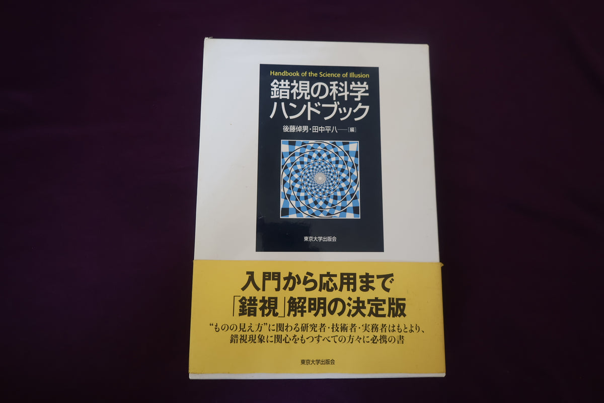 【中古：状態A】錯視の科学ハンドブック　後藤倬男　田中平八