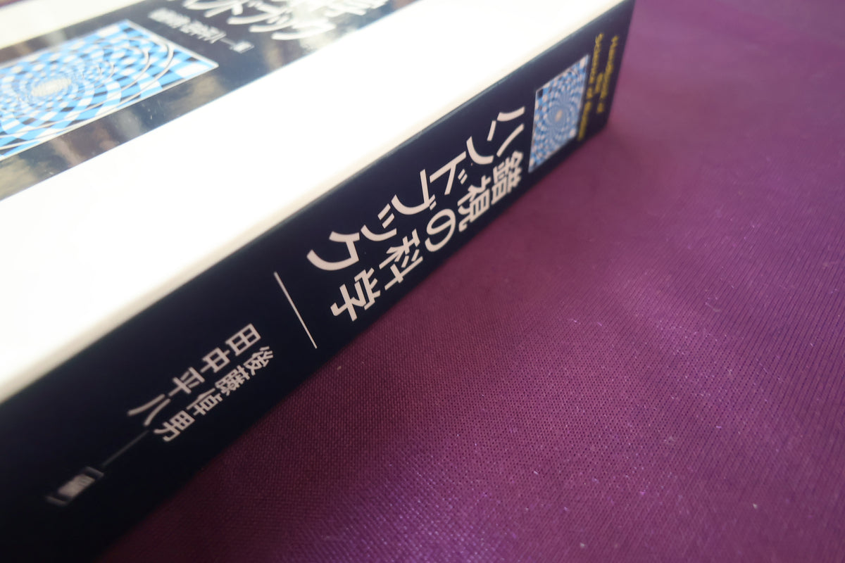 【中古：状態A】錯視の科学ハンドブック　後藤倬男　田中平八