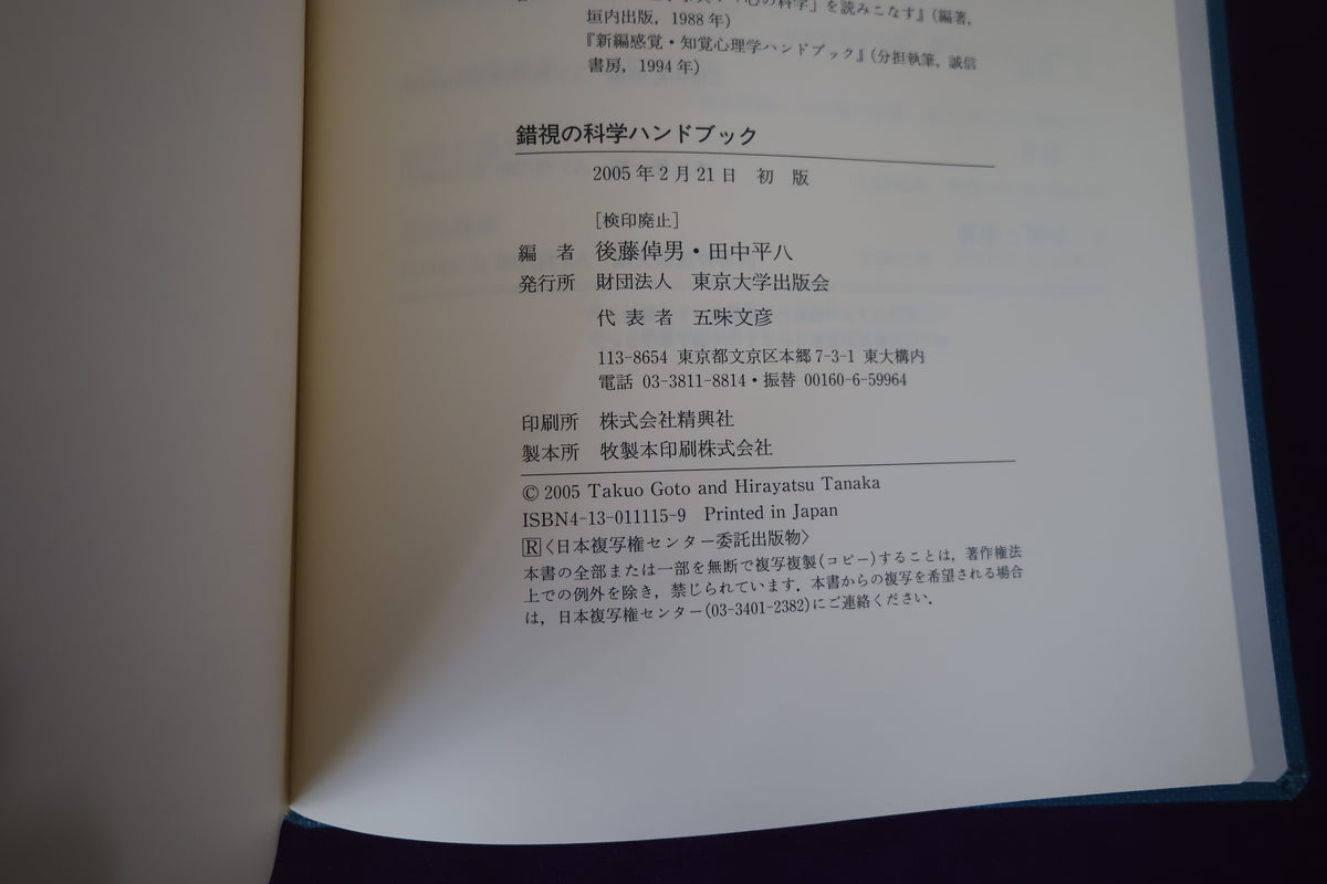 【中古：状態A】錯視の科学ハンドブック　後藤倬男　田中平八