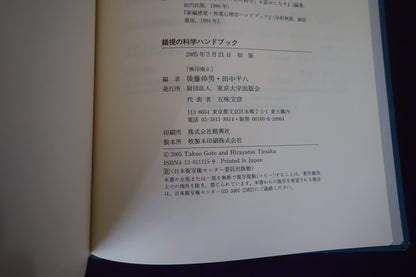 【中古：状態A】錯視の科学ハンドブック　後藤倬男　田中平八