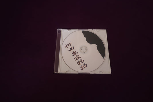 【中古：状態A】柳田昌宏物語