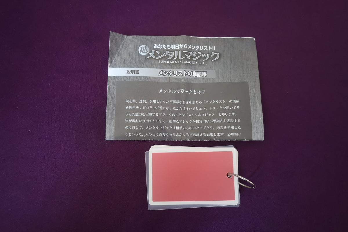 【中古：状態B】メンタリストの単語帳