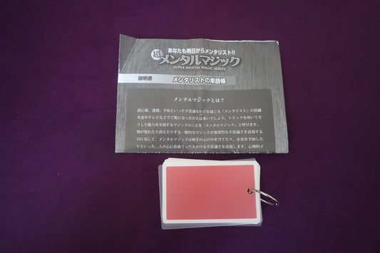 【中古：状態B】メンタリストの単語帳
