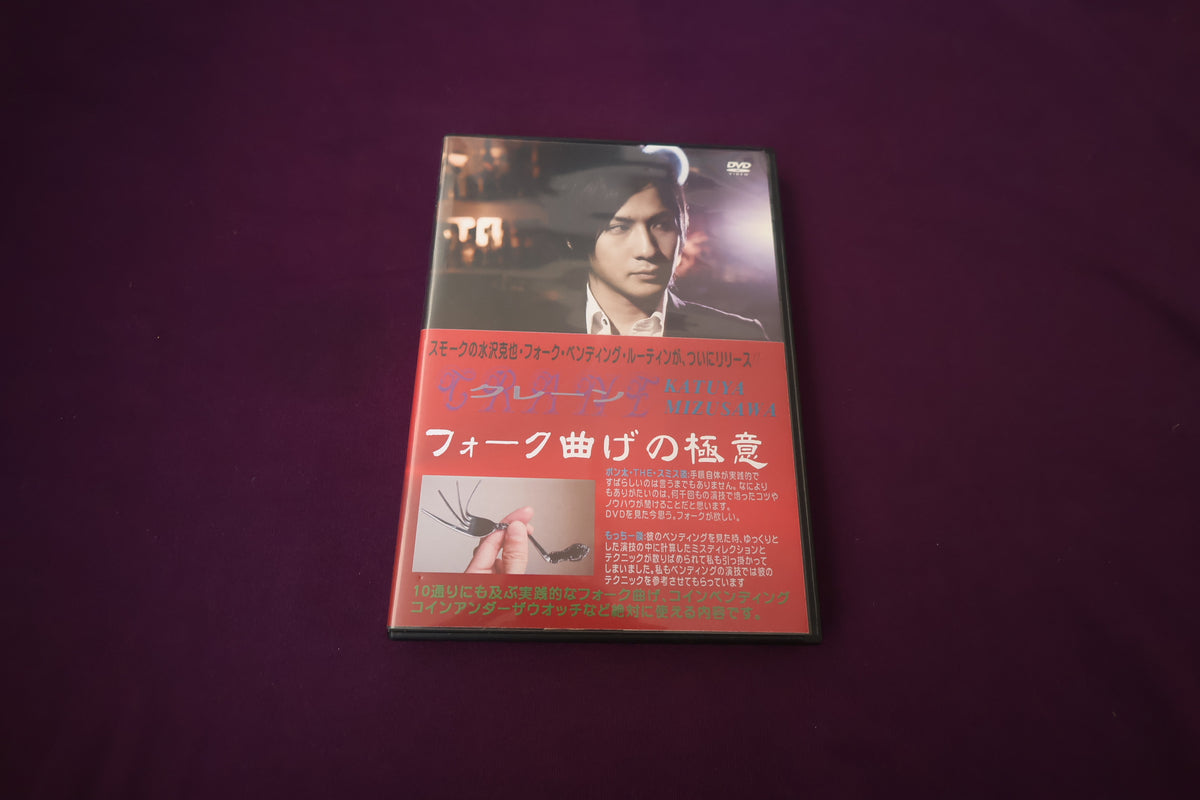 【中古：状態A】クレーン（フォーク曲げの極意）